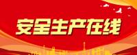 安全生產(chǎn)在線